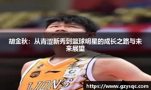 胡金秋：从青涩新秀到篮球明星的成长之路与未来展望
