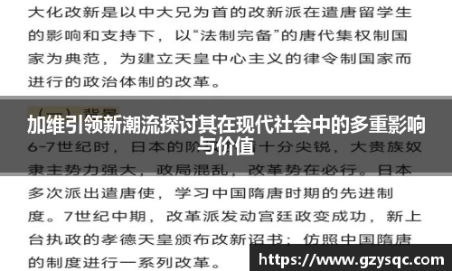 加维引领新潮流探讨其在现代社会中的多重影响与价值