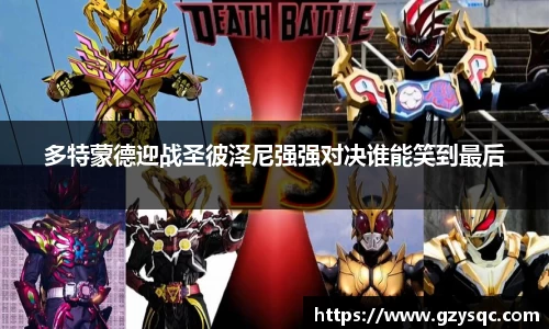 多特蒙德迎战圣彼泽尼强强对决谁能笑到最后