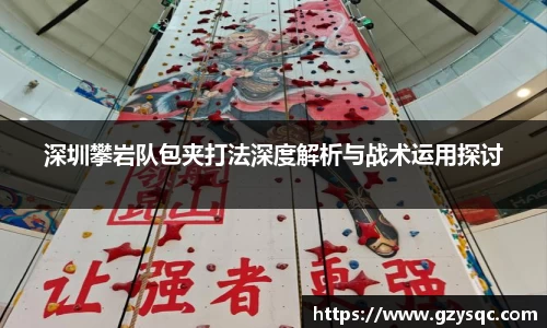 深圳攀岩队包夹打法深度解析与战术运用探讨