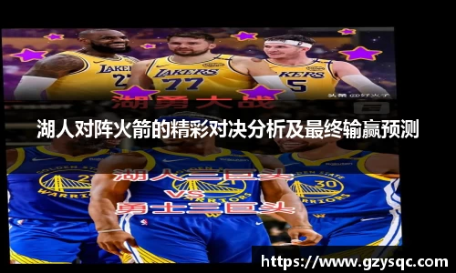 湖人对阵火箭的精彩对决分析及最终输赢预测